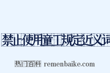 禁止使用童工规定近义词是什么意思的图片